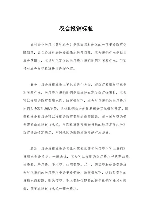农合报销标准