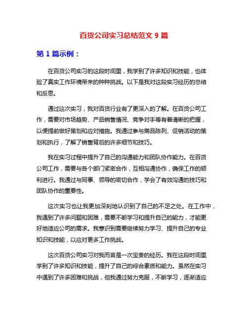 百货公司实习总结范文9篇