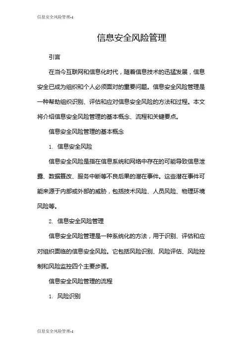 信息安全风险管理