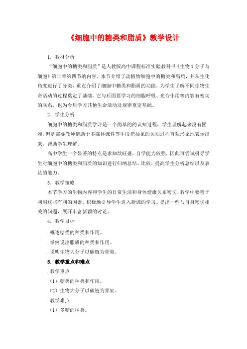 精品高中生物 《细胞中的糖类和脂质》教学设计