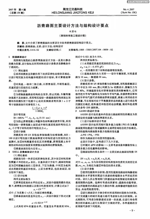 沥青路面主要设计方法与结构设计要点