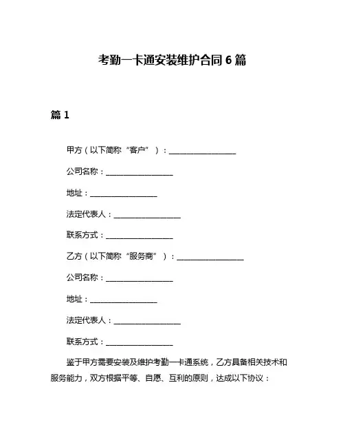 考勤一卡通安装维护合同6篇