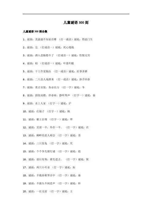 儿童谜语300则