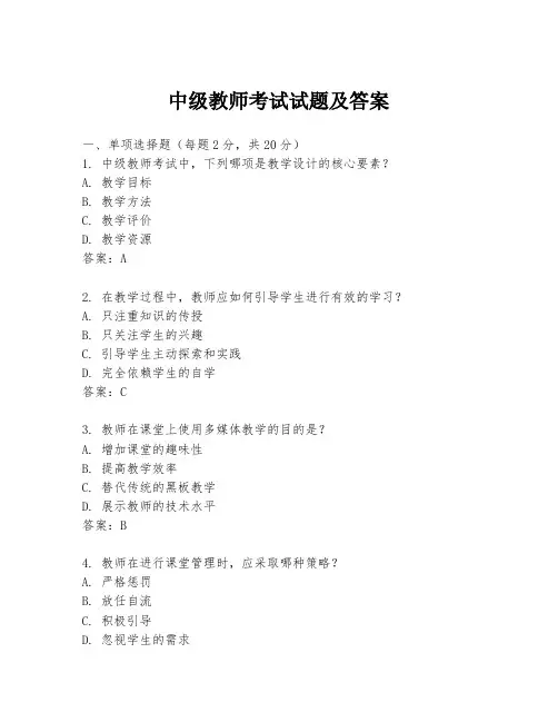 中级教师考试试题及答案