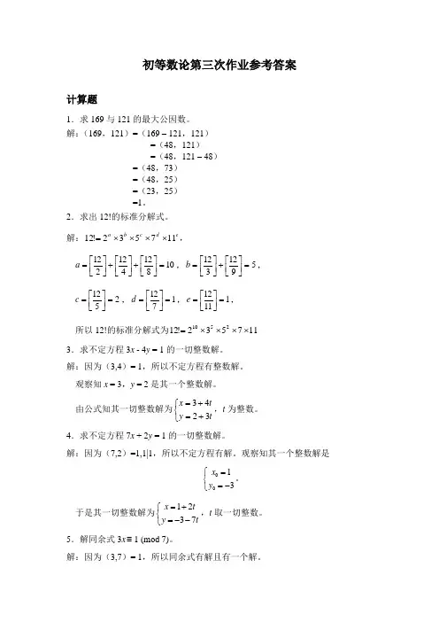 初等数论第三次作业参考答案