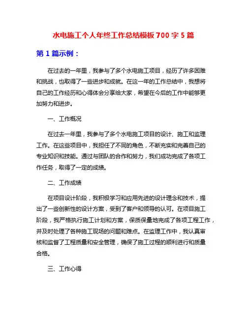 水电施工个人年终工作总结模板700字5篇