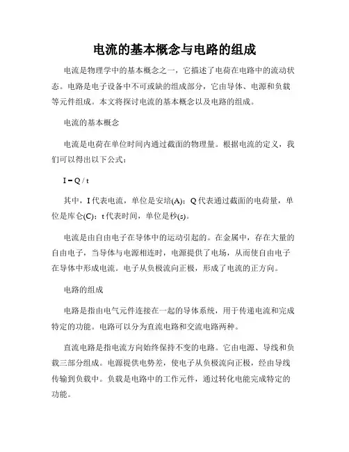 电流的基本概念与电路的组成