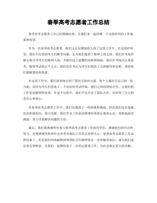 春季高考志愿者工作总结
