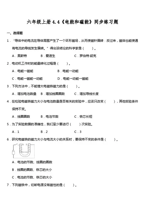 教科版小学科学六年级上册4-4《电能和磁能》(同步练习试题)