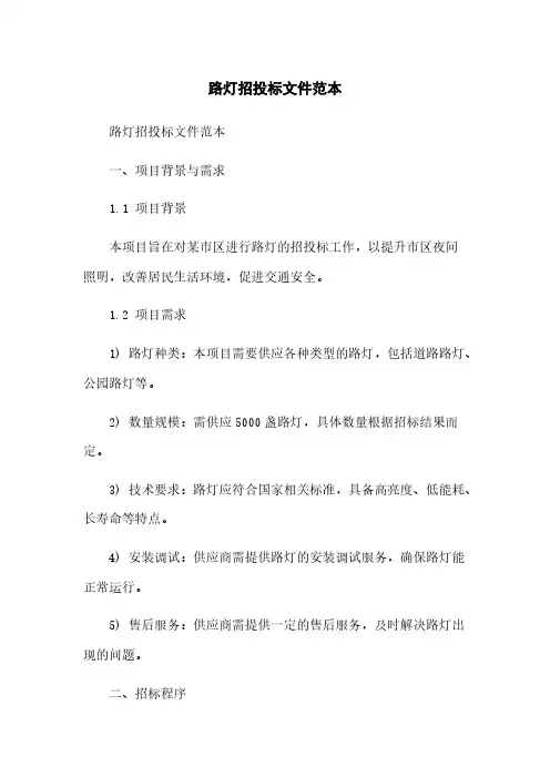 路灯招投标文件范本