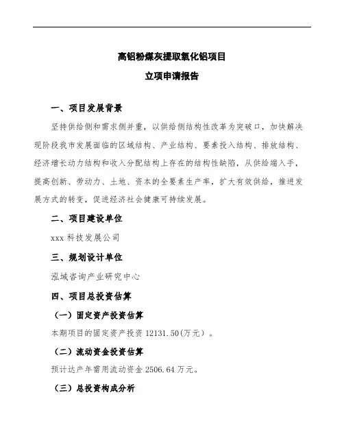 高铝粉煤灰提取氧化铝项目立项申请报告(实施方案范文)
