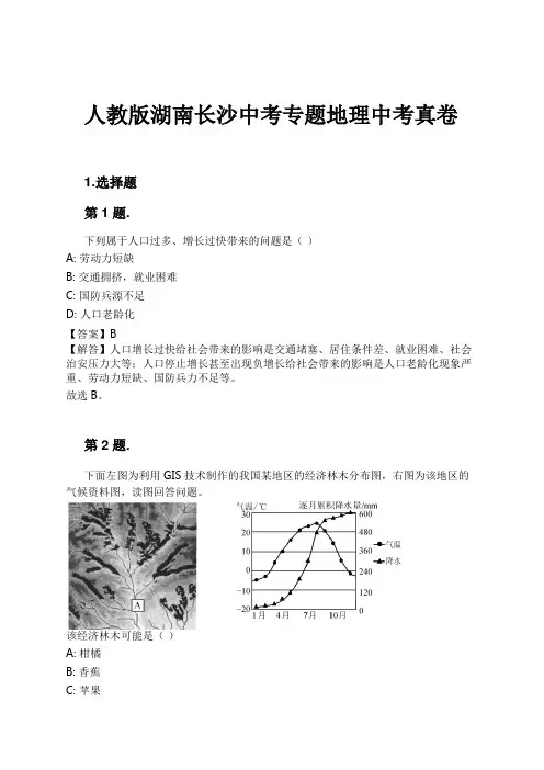 人教版湖南长沙中考专题地理中考真卷试卷及解析