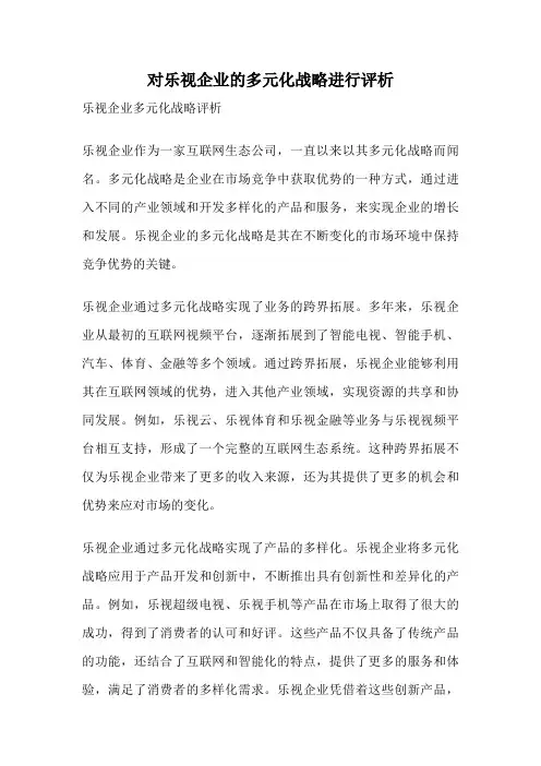 对乐视企业的多元化战略进行评析