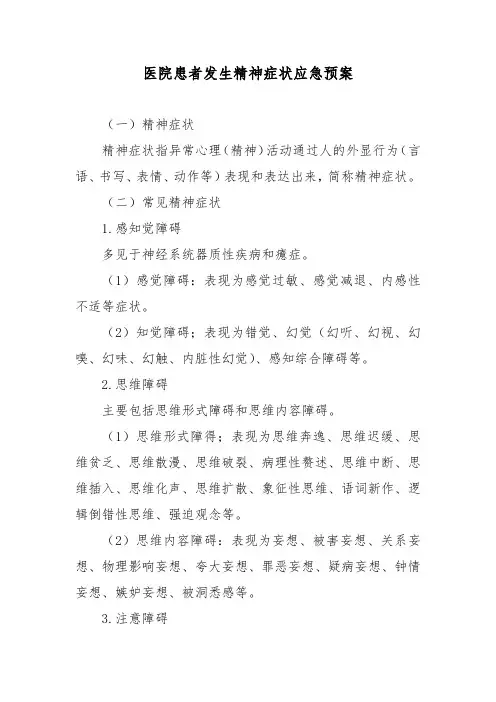 医院患者发生精神症状应急预案