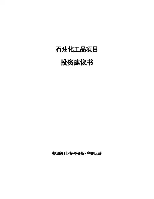 石油化工品项目投资建议书