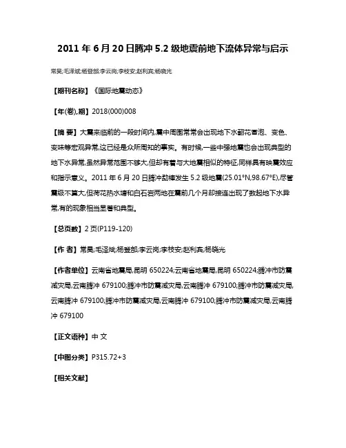 2011年6月20日腾冲5.2级地震前地下流体异常与启示