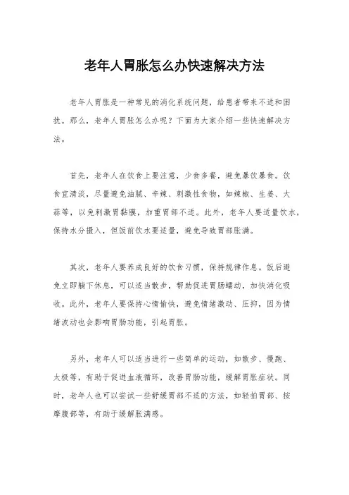 老年人胃胀怎么办快速解决方法