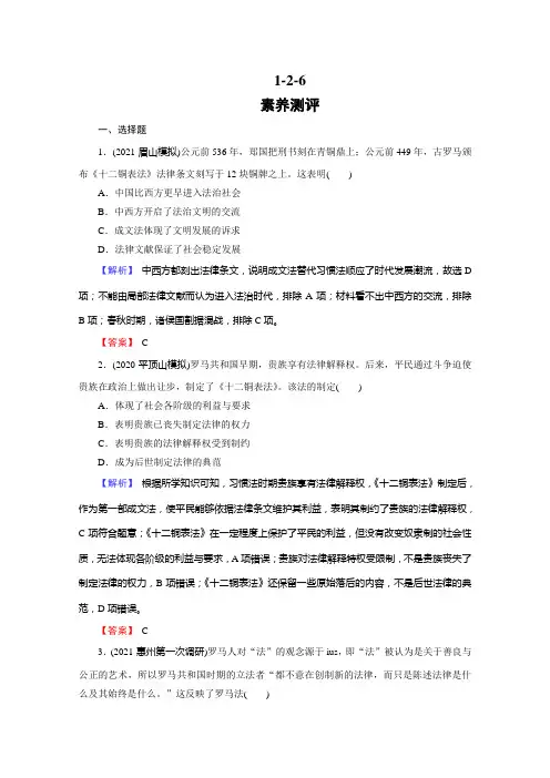 高考历史全国版一轮复习检测1-2-6罗马法的起源与发展