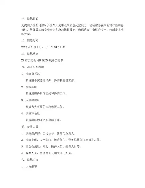 公交火灾应急救援演练方案