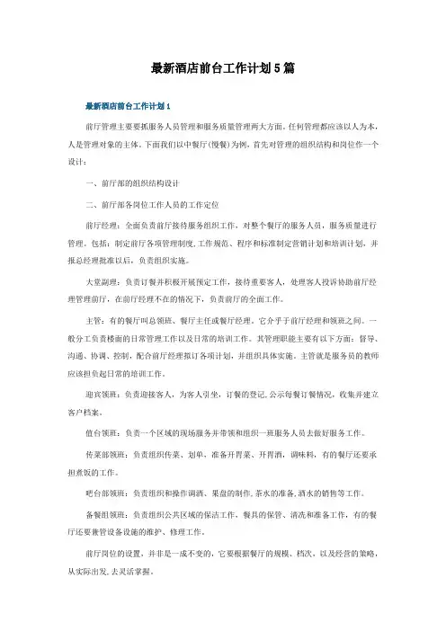 酒店前台工作计划5篇