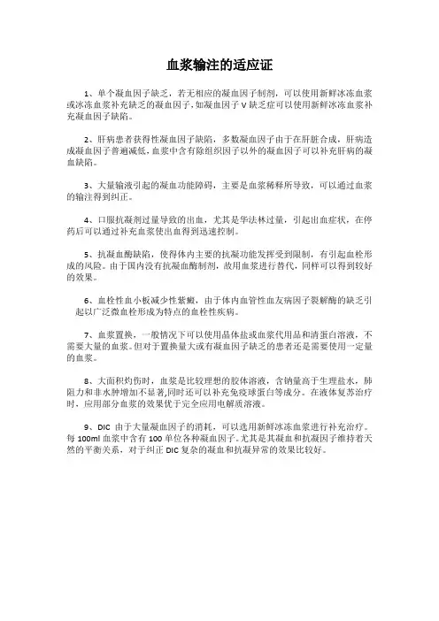 血浆输注的适应证