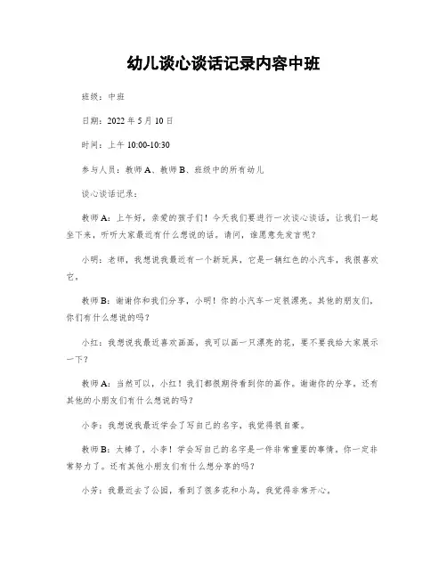 幼儿谈心谈话记录内容中班