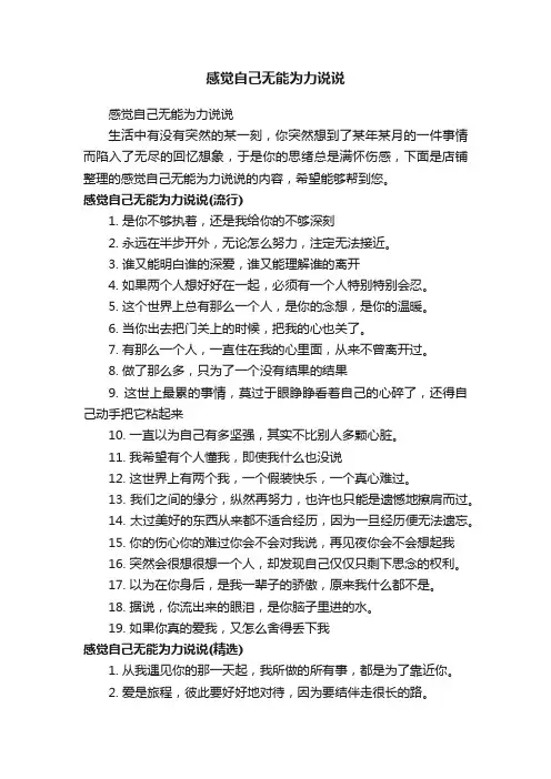 感觉自己无能为力说说