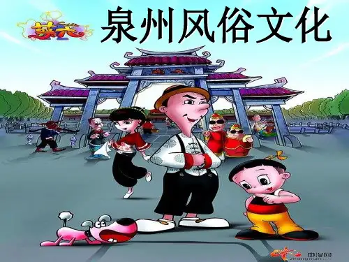 泉州民俗文化 ppt课件