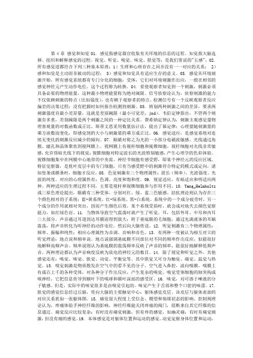 张志勇老师普通心理学讲义第4章感觉和知觉