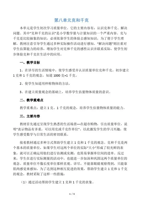 人教版小学数学二年级下册第八单元及总复习教材分析