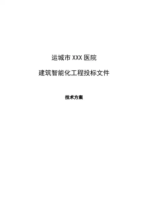 医院建筑智能化系统投标文件(技术部分)