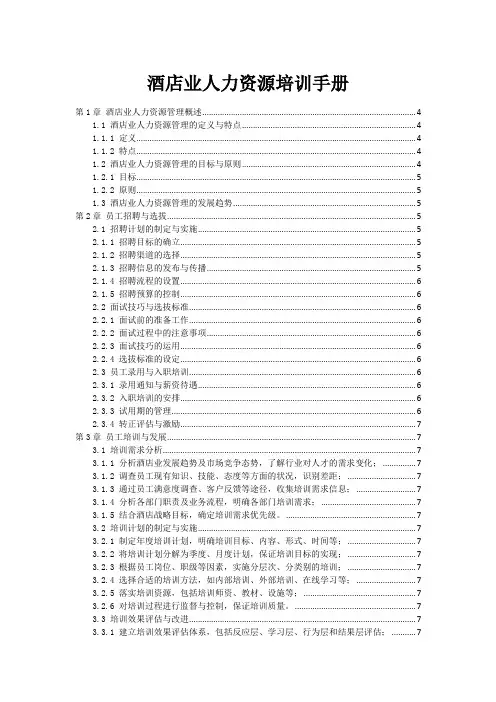 酒店业人力资源培训手册