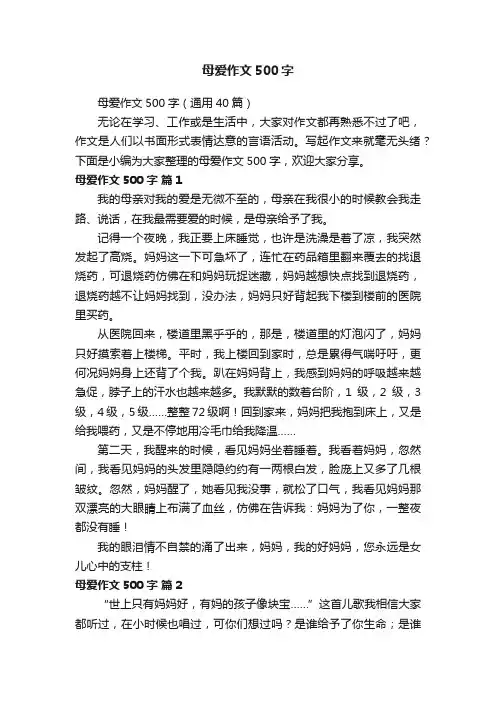 母爱作文500字（通用40篇）