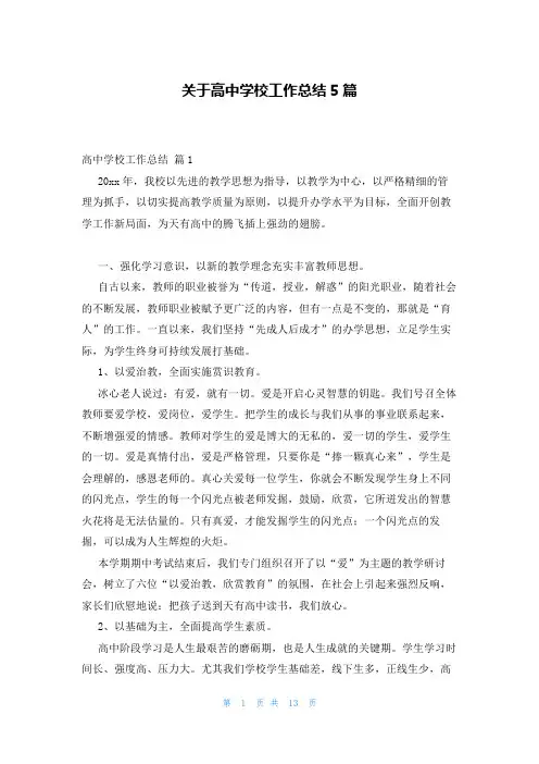 关于高中学校工作总结5篇