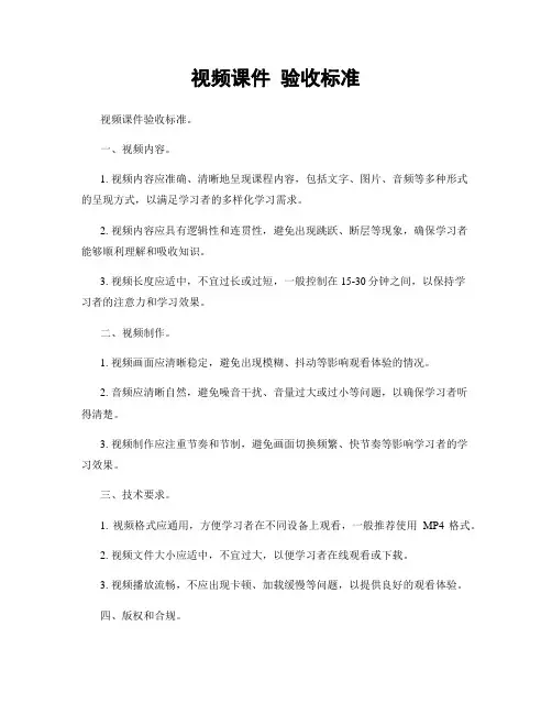 视频课件 验收标准