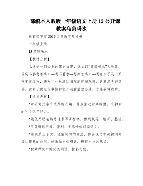 部编本人教版一年级语文上册13公开课教案乌鸦喝水