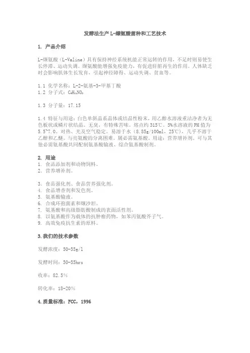 发酵法生产L-缬氨酸菌种和工艺技术