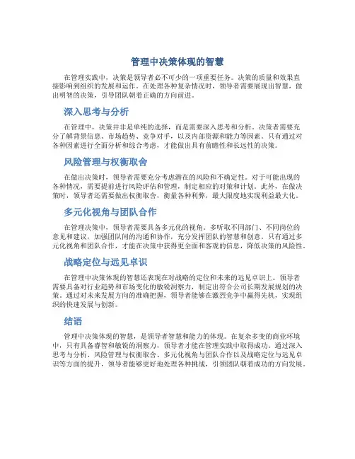 管理中决策体现的智慧