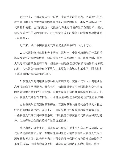 近十年中国灰霾天气研究综述