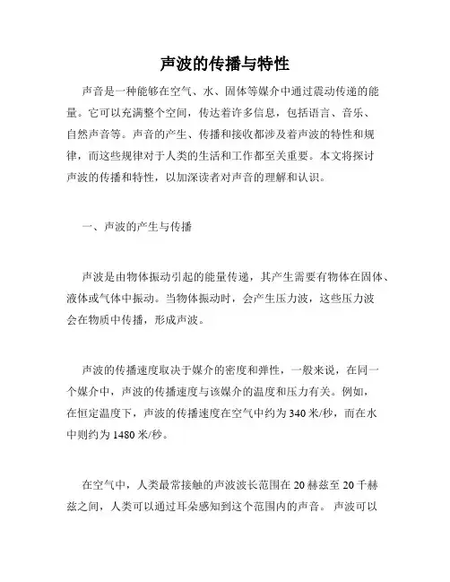 声波的传播与特性