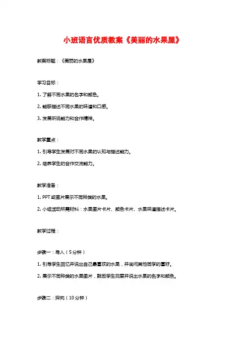 小班语言优质教案《美丽的水果屋》