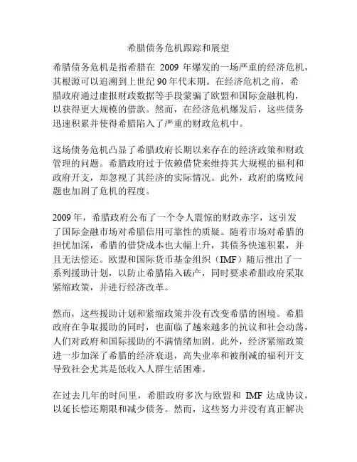 希腊债务危机跟踪和展望