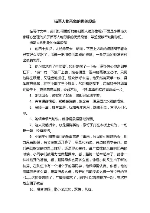 描写人物形象的优美段落