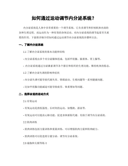 如何通过运动调节内分泌系统？