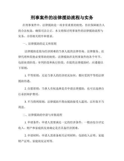 刑事案件的法律援助流程与实务
