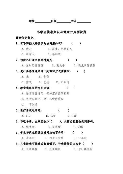 小学生健康知识与健康行为问卷
