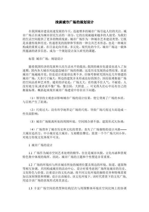 浅谈城市广场的规划设计