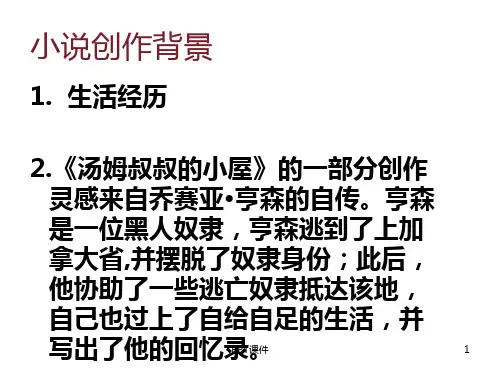 汤姆叔叔的小屋读书交流  ppt课件