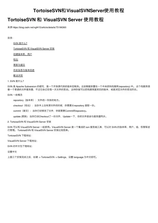 TortoiseSVN和VisualSVNServer使用教程