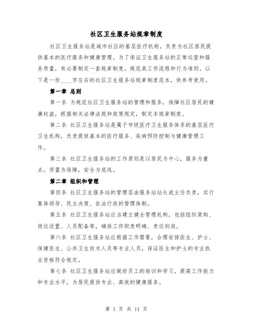 社区卫生服务站规章制度(3篇)